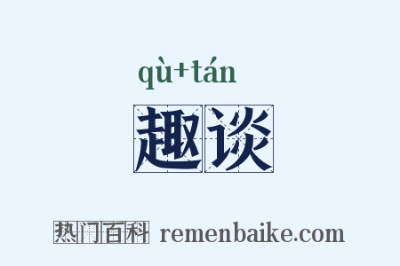 趣谈是什么意思的图片